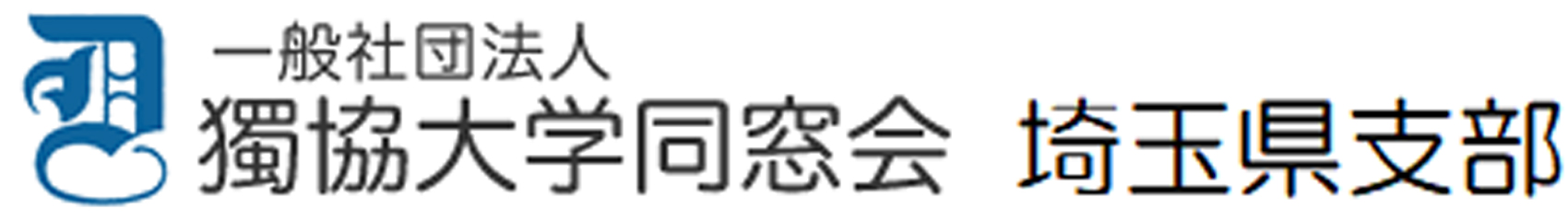 獨協大学同窓会　埼玉県支部