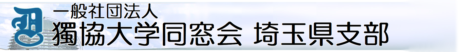 獨協大学同窓会　埼玉県支部